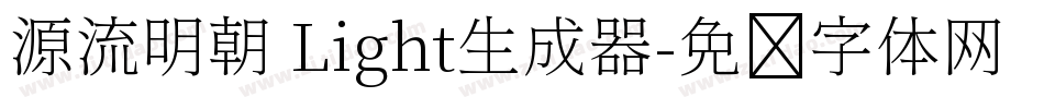 源流明朝 Light生成器字体转换